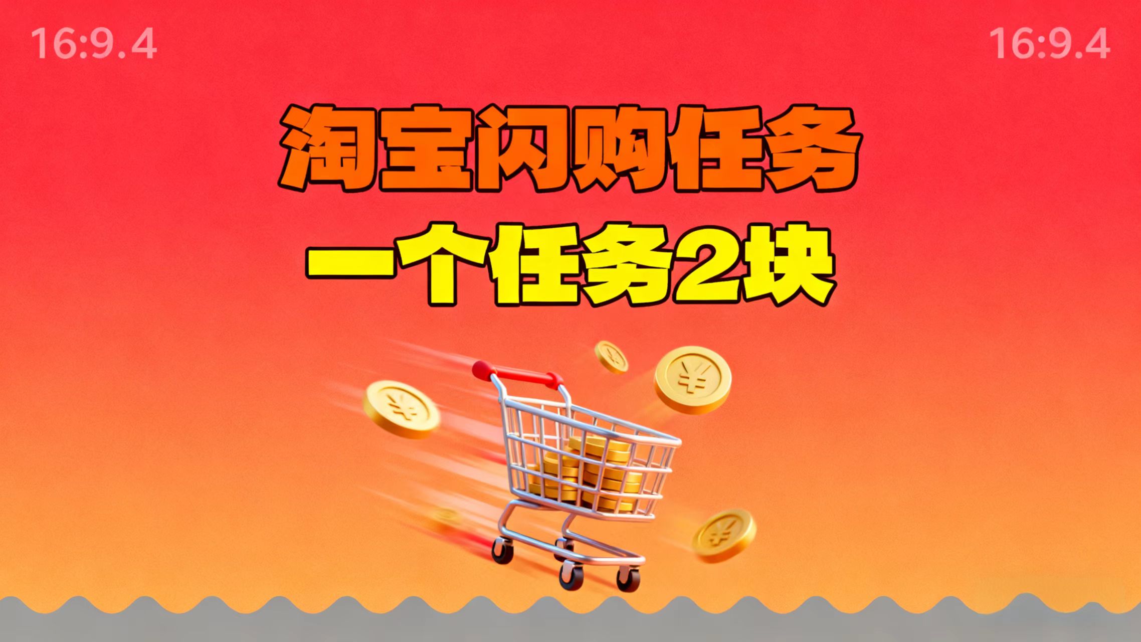 【地推项目】淘宝闪购，次日结算，2元一个任务，可多台手机做-星空网创资源
