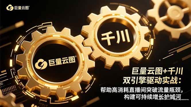 (16552期)巨量云图+千川双引擎驱动实战:帮助高消耗直播间突破流量瓶颈,构建可…-星空网创资源