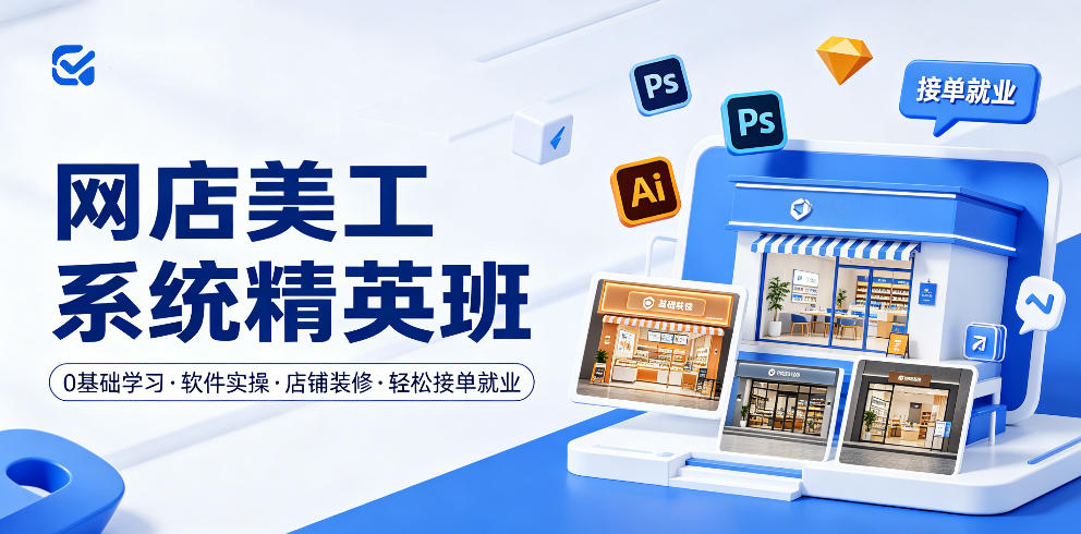 网店美工系统精英班，0基础学习，从软件实操到店铺装修，轻松接单就业-星空网创资源