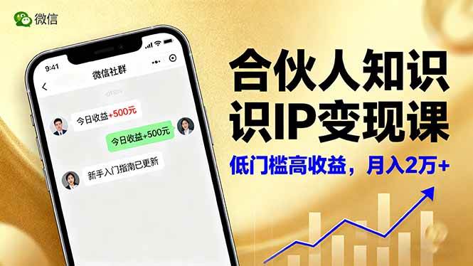 (16325期)合伙人知识IP变现课,微信生态,内容创作与爆款打造,全网引流,新手月入2w+-星空网创资源