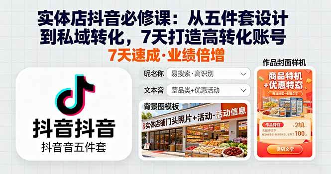（16171期）实体店抖音必修课：从五件套设计到私域转化，7天打造高转化账号-星空网创资源