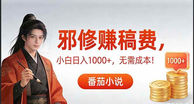 （17170期）茄小说赚稿费邪修玩法无需成本，日入1000+，超级简单！-星空网创资源