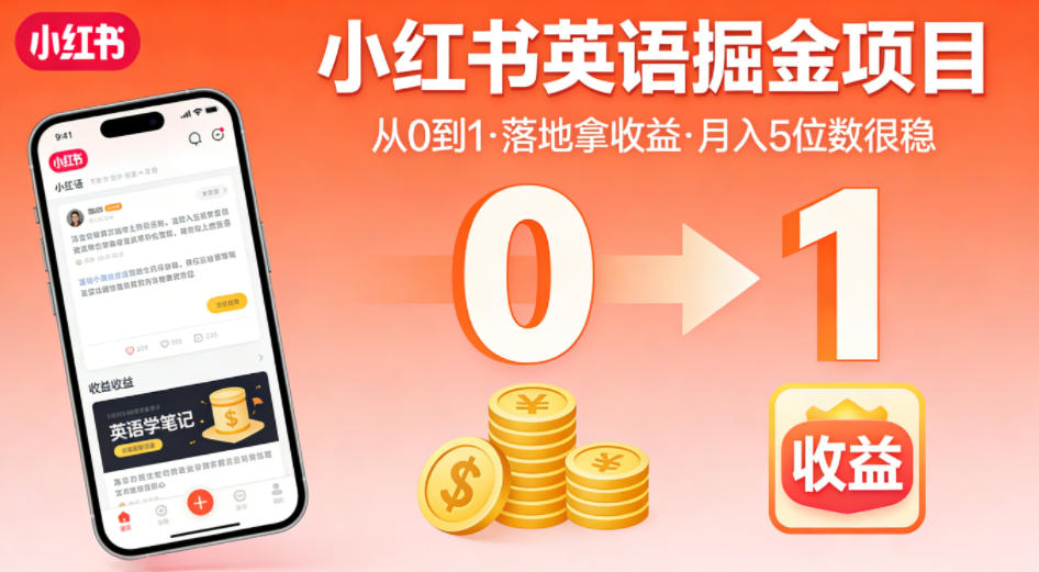 小红书英语掘金项目,从0到1带你落地拿收益,月入5位数很稳(飞书+资料)-星空网创资源