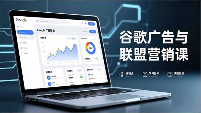 谷歌广告与联盟营销课,防关联注册、退款指南、流量追踪,全链路实战,月收益达5000美元+-星空网创资源