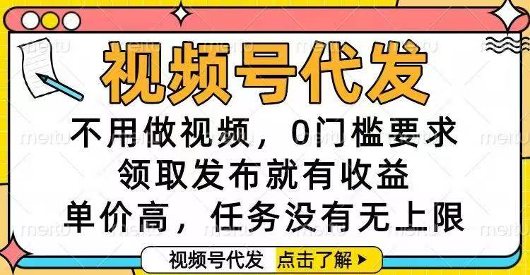(16583期)视频号代发,不用做视频,0门槛要求,领取发布就有收益,单价高,任务…-星空网创资源
