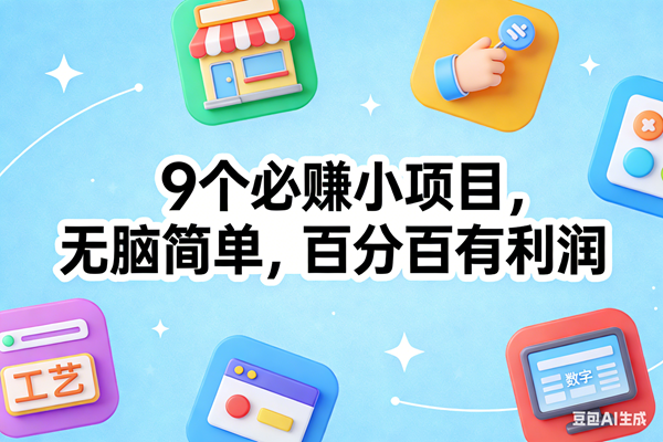 (17009期)9个必赚小项目,无脑简单,百分百有利润,副业首选,日入100+ (17009期)9个必赚小项目,无脑简单,百分百有利润,副业首选,日入100+