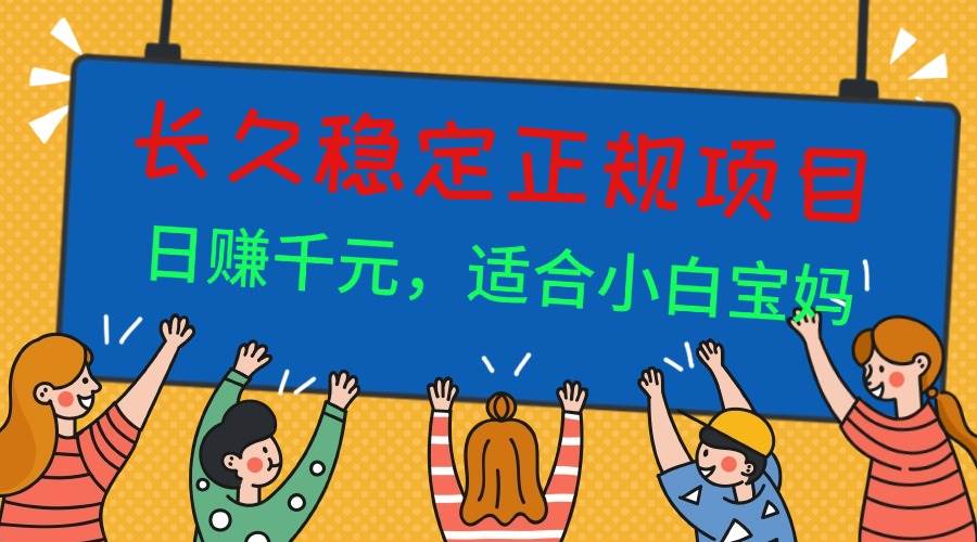 (16223期)长久稳定正规副职兼职项目,日赚千元,适合小白宝妈-星空网创资源