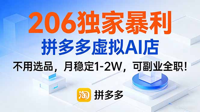 206独家暴利,拼多多虚拟AI店,不用选品,月稳定1-2W,可副业全职!-星空网创资源