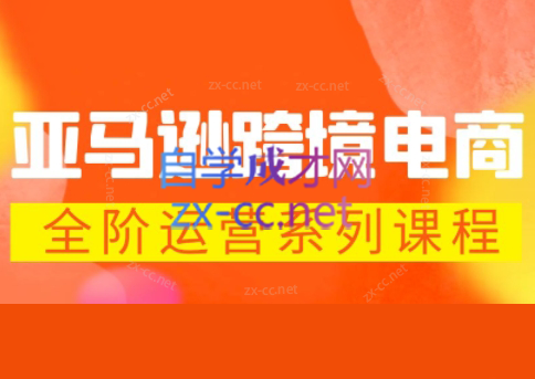 米谷学堂·亚马逊运营实操课(更新2026)-星空网创资源