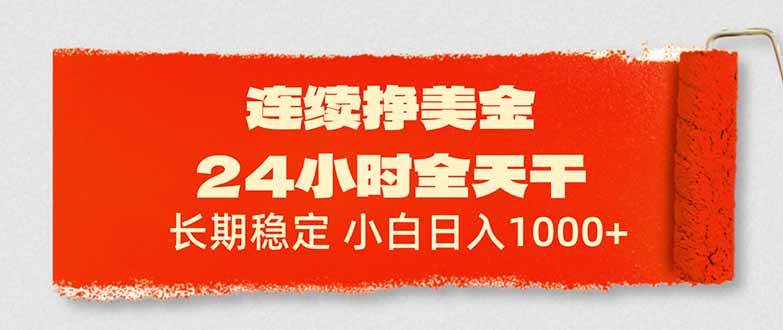 (17649期)连续挣美金,24小时全天干,长期稳定,小白日入1000+-星空网创资源