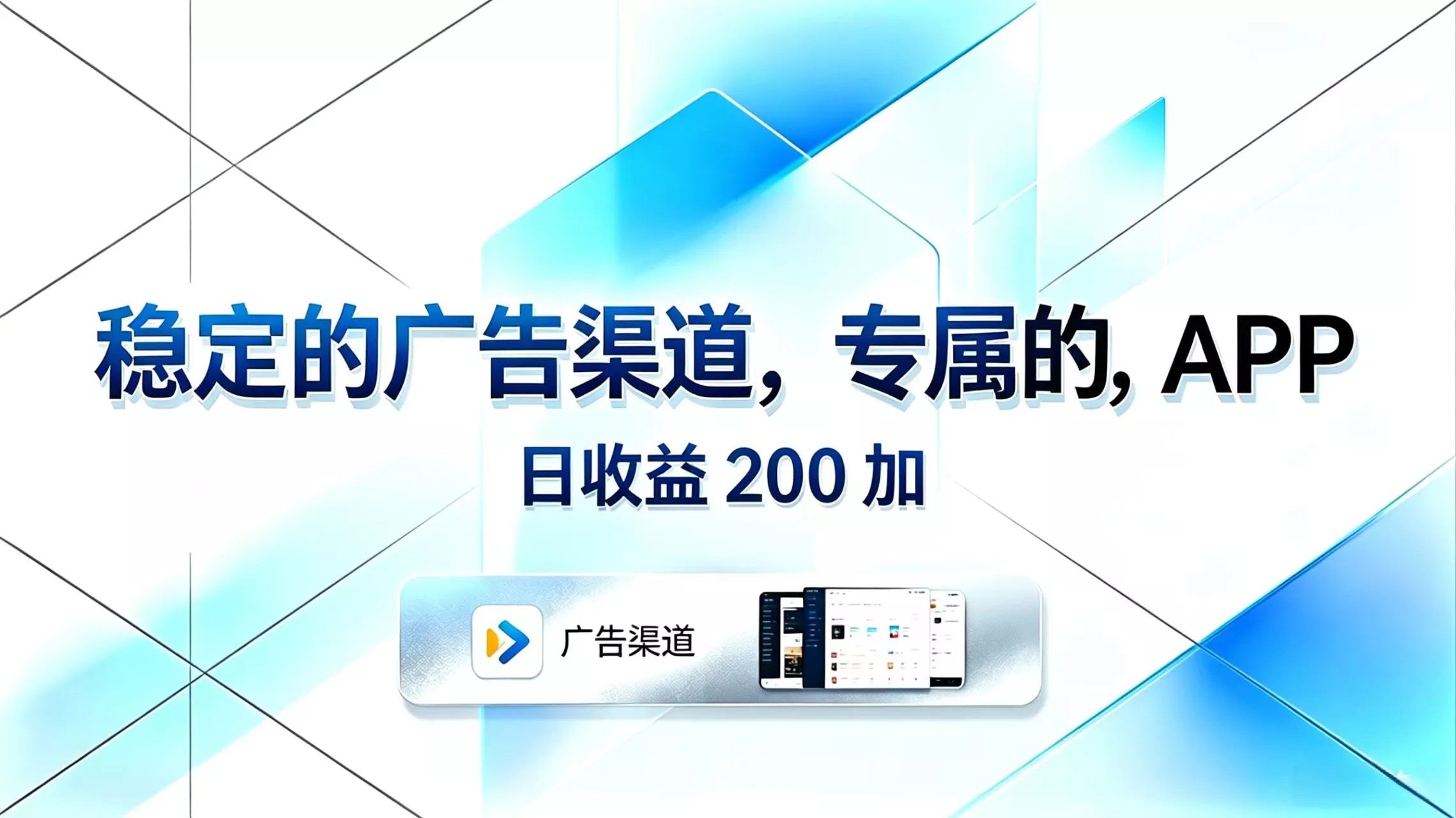 稳定的广告渠道，专属的APP，日收益200+-星空网创资源