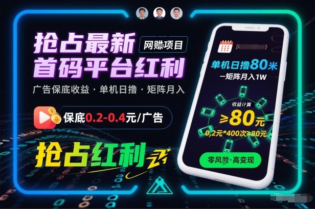 抢占最新首码平台红利,每个广告保底0.2-0.4,单机日撸80米,矩阵操作月入1W【揭秘】-星空网创资源