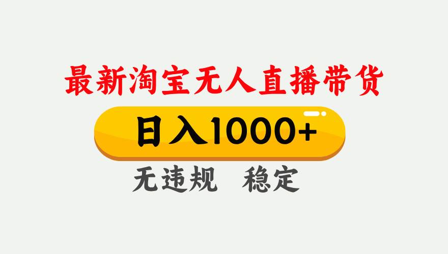 （17228期）淘宝无人直播【最新技术】，独家方法，一天搞2K+，无违规封号，支持矩阵操作，长期稳定-星空网创资源
