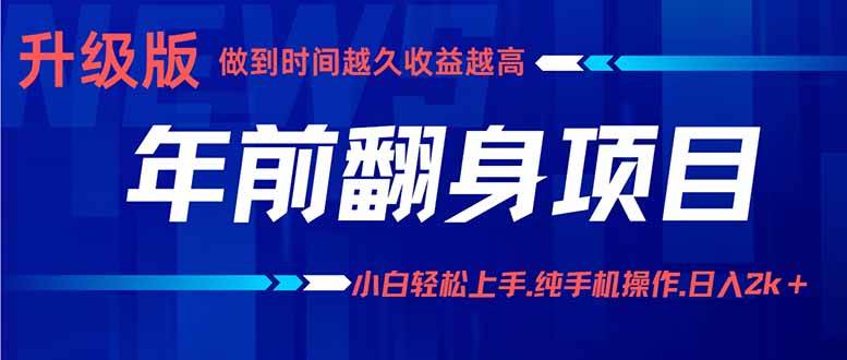 （16017期）年前翻身项目，新手小白月入3w+，纯手机一条龙实操玩法-星空网创资源