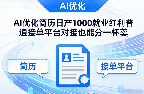Ai优化简历日产1000就业红利普通接单平台对接也能分一杯羹【揭秘】-星空网创资源