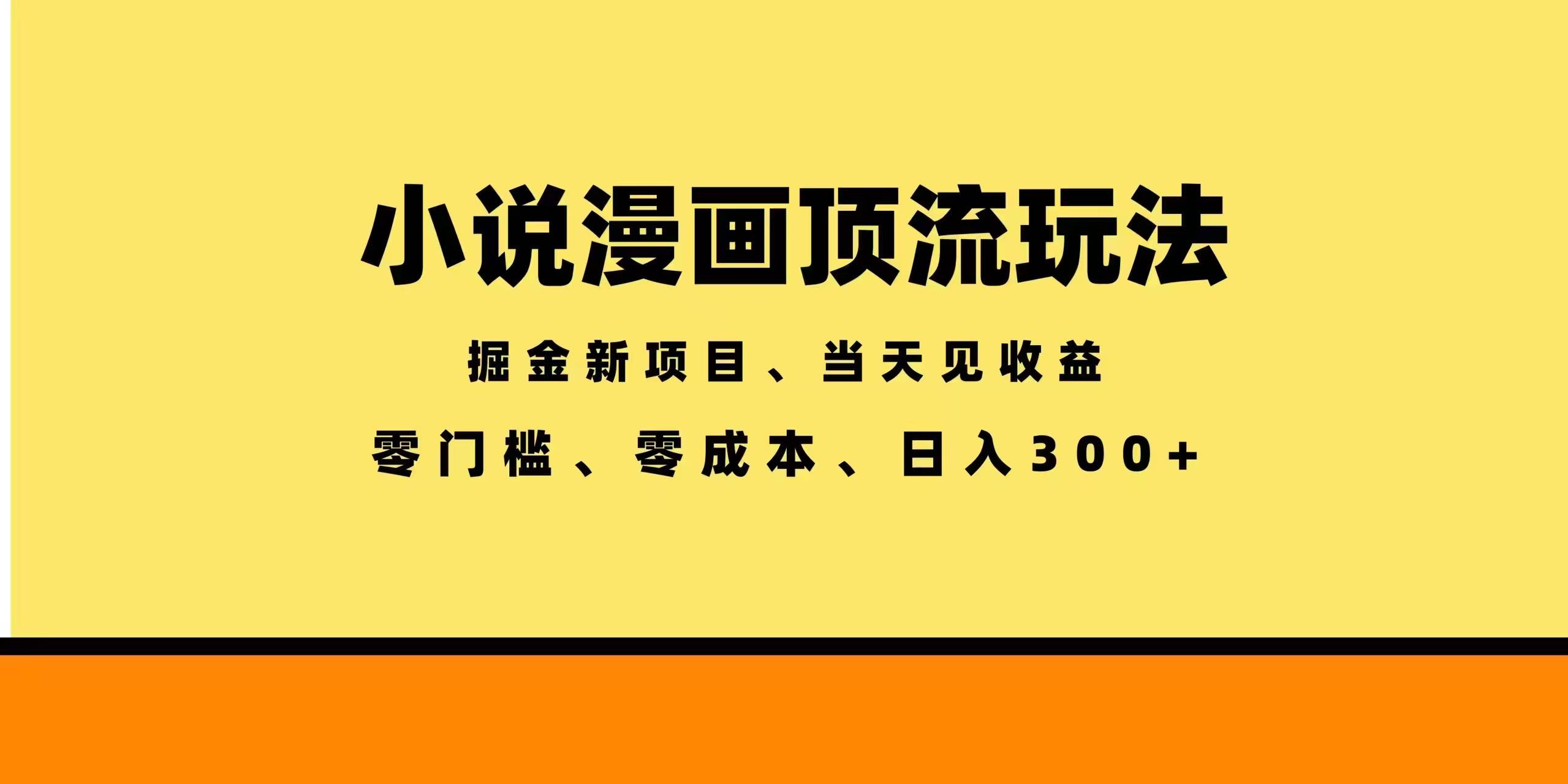 （18618期）全新漫画小说智能撸金，当天见收益，轻松日入300+-星空网创资源