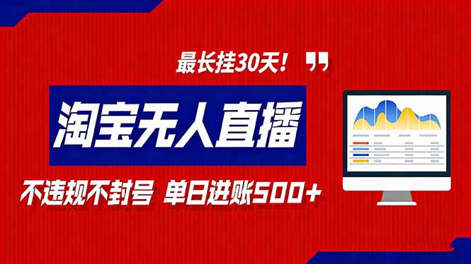 2026淘宝无人直播带货，不违规不封号，每日收益500+，最长挂30 天！-星空网创资源