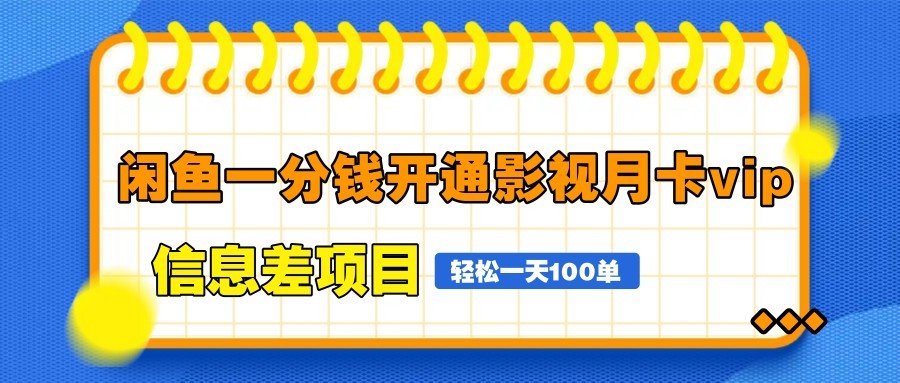 闲鱼一分钱开通影视月卡vip信息差项目，自由定价、轻松一天100单-星空网创资源