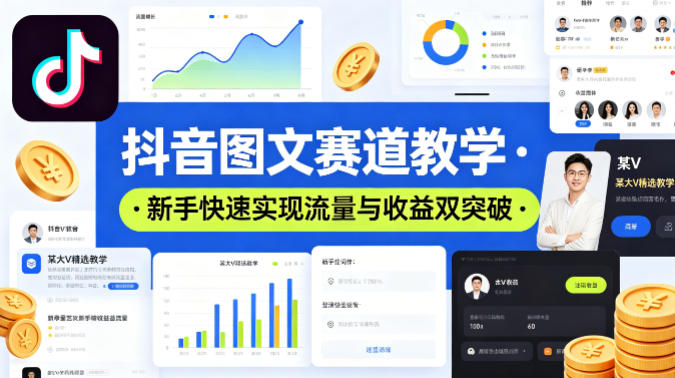 抖音图文赛道教学，某大V精选教学，新手也能快速实现流量与收益双突破-星空网创资源