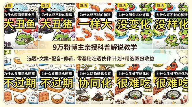 (18837期)9w粉博主亲授科普解说教学:选题+文案+配音+剪辑,零基础吃透伙伴计划+精选双份收益-星空网创资源