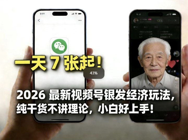 2026最新视频号银发经济玩法，轻松每天7张起，小白也可做-星空网创资源