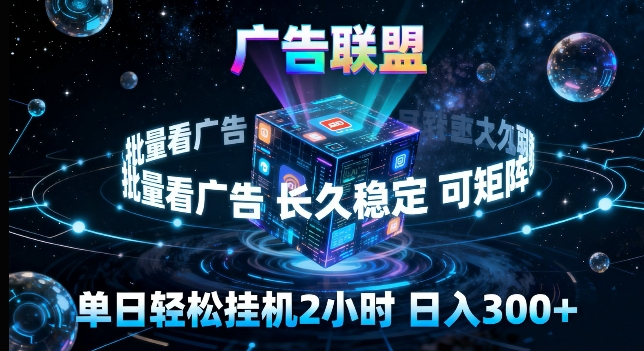 广告联盟全自动挂G掘金,长期稳定,单窗口最高收益30+,可矩阵来实现更大化收益【揭秘】-星空网创资源