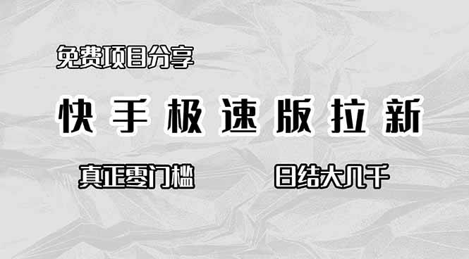 (16560期)免费项目分享,快手极速版拉新,真正零门槛,日结大几千-星空网创资源
