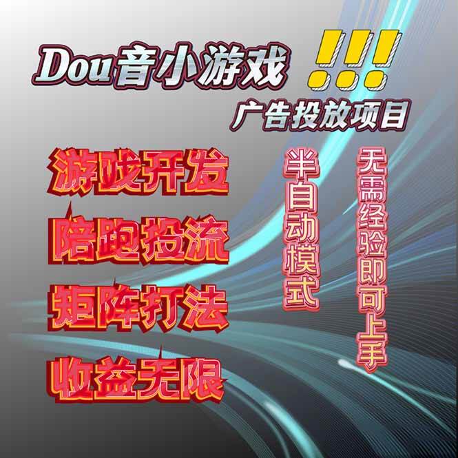 （16175期）抖音小游戏广告推广项目，2025最新实测落地，单日收益300+-星空网创资源