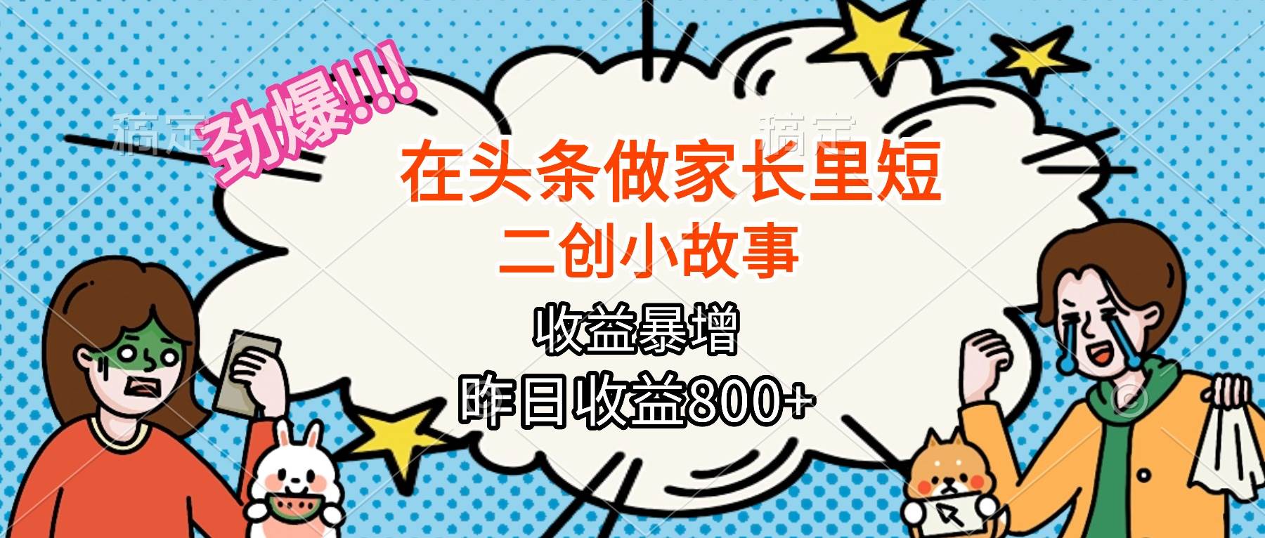 (16335期)【劲爆】在头条做家长里短二创小故事,收益暴增,月入2W+-星空网创资源