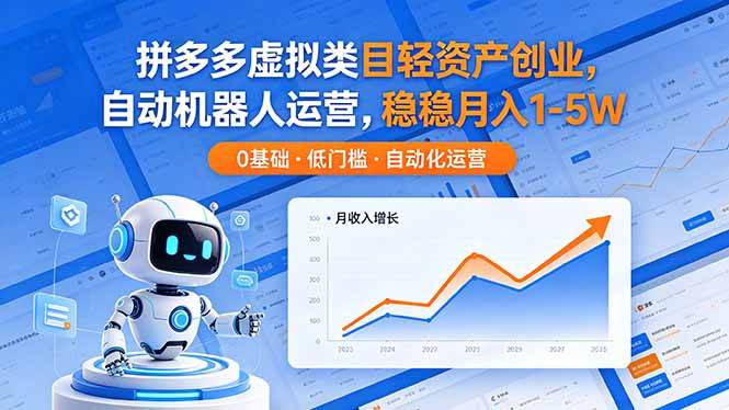 (18466期)拼多多虚拟类目轻资产创业,自动机器人运营,稳稳月入 1-5W-星空网创资源