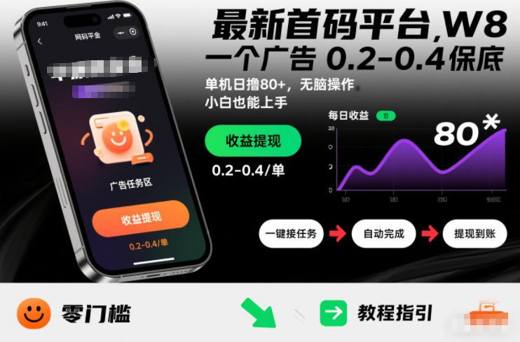 最新首码平台,一个广告 0.2-0.4 保底,单机日撸80+,可矩阵无脑操作,小白也能上手【揭秘】 最新首码平台,一个广告 0.2-0.4 保底,单机日撸80+,可矩阵无脑操作,小白也能上手【揭秘】