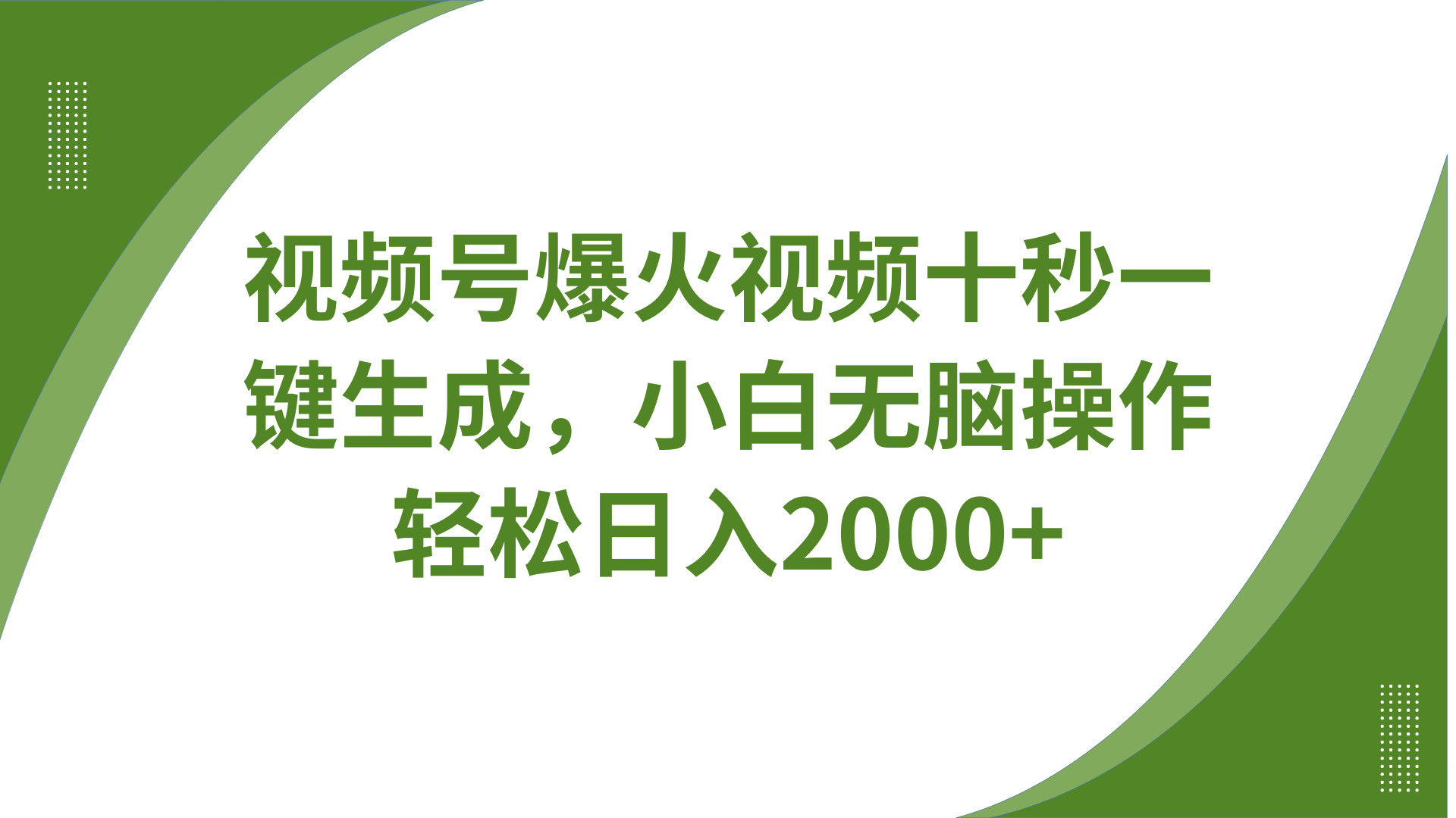 视频号爆火视频十秒一键生成,无需剪辑,带音频字幕多平台同步发送,轻松日入2000+-星空网创资源