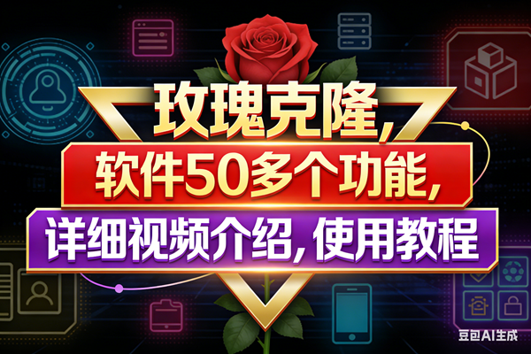 (17937期)玫瑰克隆工具,鲁大魔ai软件,自媒体的神器,一键爆款,50多个功能,详细教程。-星空网创资源