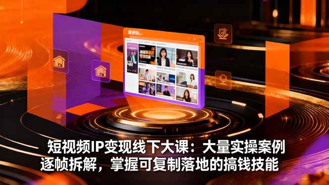 (16410期)短视频IP变现线下大课:大量实操案例逐帧拆解,掌握可复制落地的搞钱技能-星空网创资源