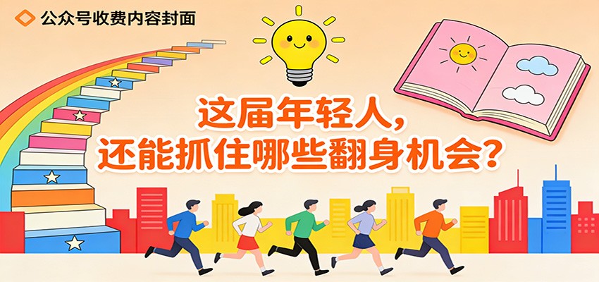公众号收费内容《这届年轻人，还能抓住哪些翻身机会？》-星空网创资源