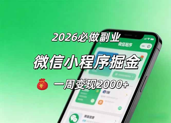 (18356期)2026微信小程序掘金,简单好上手,一周变现2000+-星空网创资源
