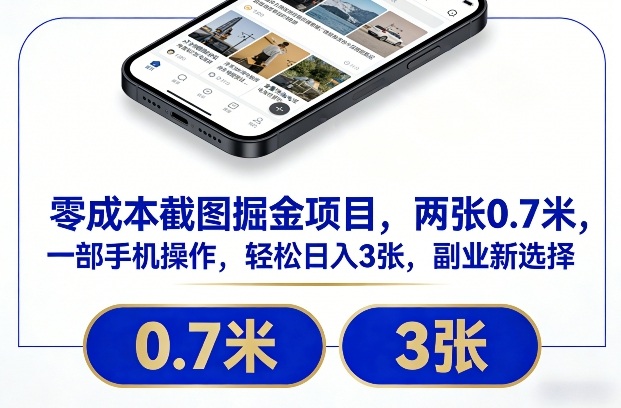 零成本截图掘金项目,两张0.7米,一部手机操作,轻松日入3张,副业新选择【揭秘】 零成本截图掘金项目,两张0.7米,一部手机操作,轻松日入3张,副业新选择【揭秘】
