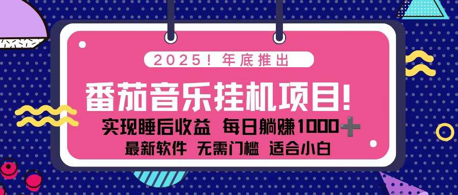 （16835期）全新平台，蓝海时期！2025年年底番茄音乐挂机项目，每天几分钟，月入1000＋，可矩阵-星空网创资源