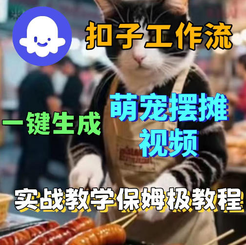 扣子coze工作流一键生成萌宠摆摊视频,保姆级实操搭建教学-星空网创资源