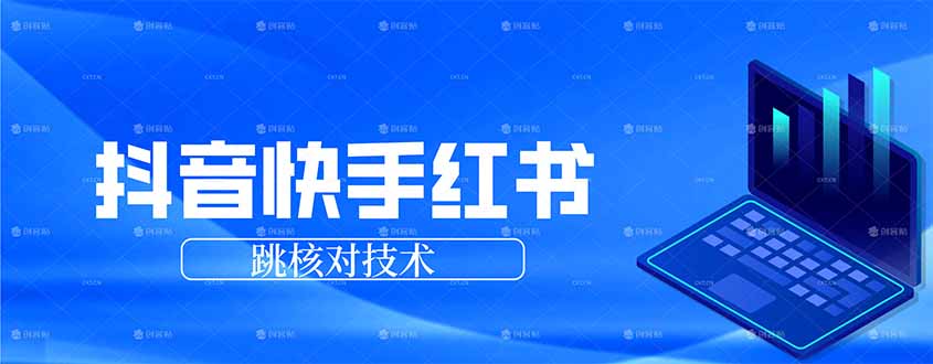抖音 快手 小红书跳核对技术，两个方式，手机端和电脑端-星空网创资源