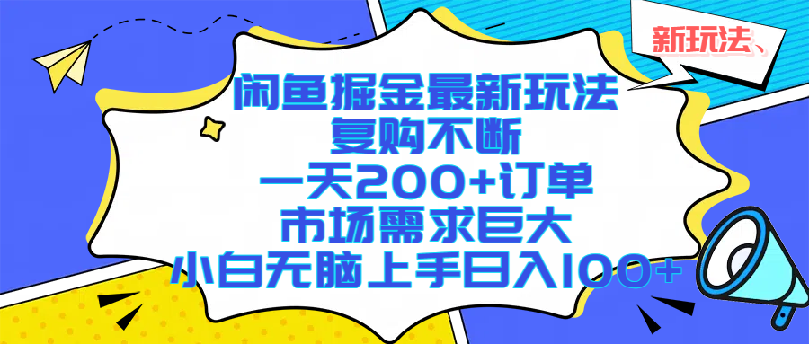 (17613期)闲鱼掘金最新玩法,复购不断,一天200+订单,市场需求巨大,小白无脑上手日入1000+-星空网创资源