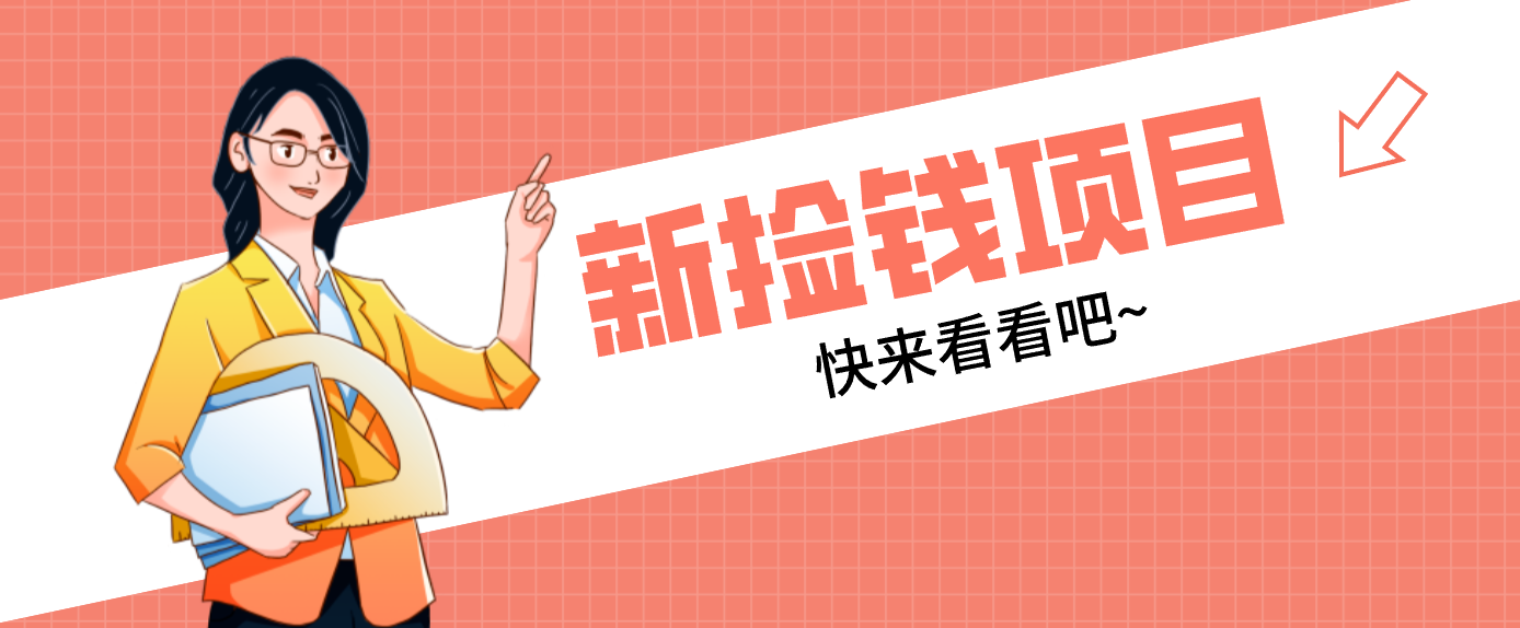 网易新出 “捡钱项目”!拉新1人赚4元,新手日入200+,3个实操方法直接抄-星空网创资源