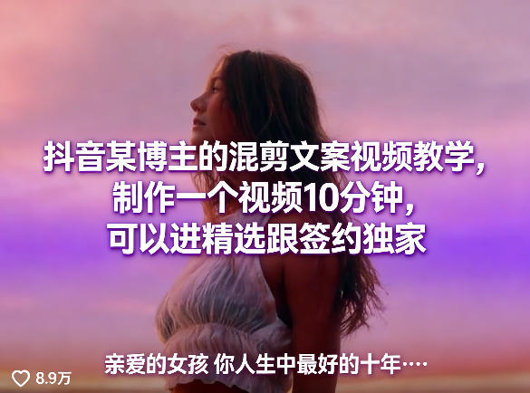 抖音某博主的混剪文案视频教学,制作一个视频10分钟,可以进精选跟签约独家-星空网创资源