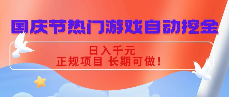 (16157期)国庆节热门游戏自动挖金,日入千元,正规项目 长期可做!-星空网创资源