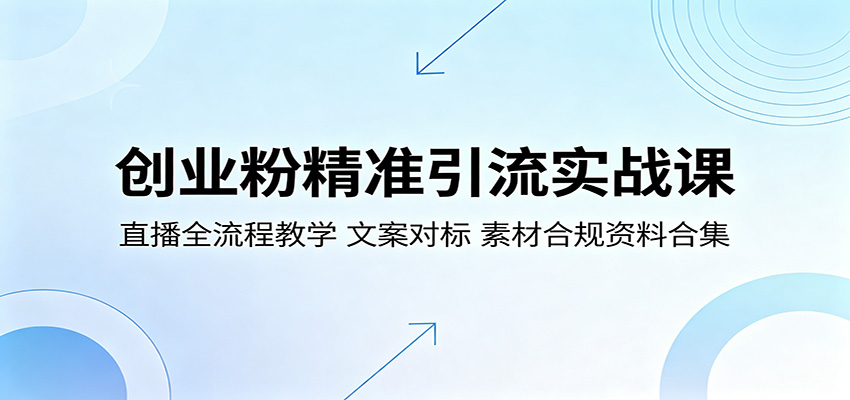 创业粉精准引流实战课:直播全流程教学,文案对标,素材合规资料合集-星空网创资源