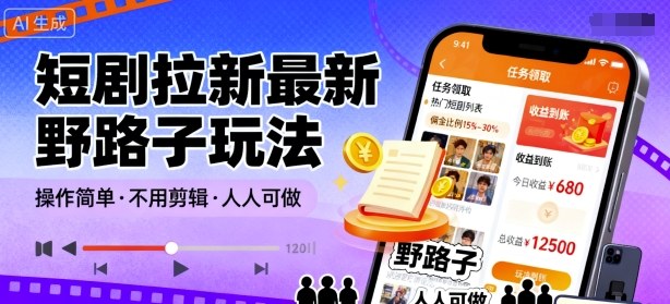 短剧拉新最新野路子玩法，操作简单，不用剪辑发布视频，人人可做-星空网创资源