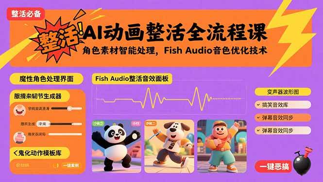 (15855期)AI动画整活全流程课,角色素材智能处理,Fish Audio音色优化技术-星空网创资源