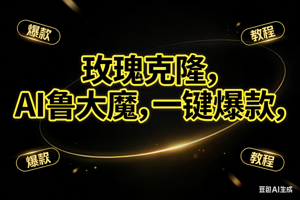 （17102期）玫瑰克隆神器，ai鲁大魔，自媒体必备工具，一键爆款神器，详细教程-星空网创资源