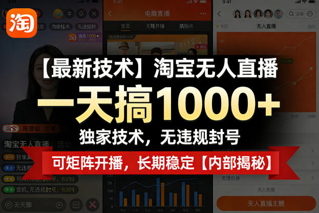 【最新技术】淘宝无人直播，一天搞1k+，独家技术，无违规封号，可矩阵开播，长期稳定【内部揭秘】-星空网创资源