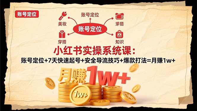 （16554期）小红书实操系统课：账号定位+7天快速起号+安全导流技巧+爆款打法=月赚1w+-星空网创资源